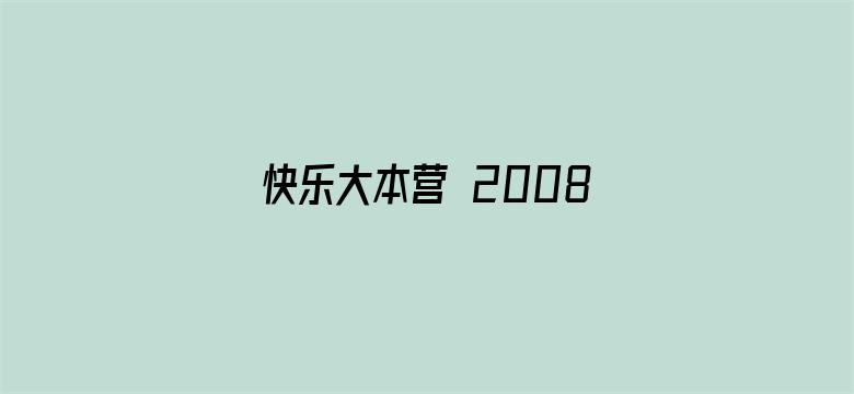 快乐大本营 2008